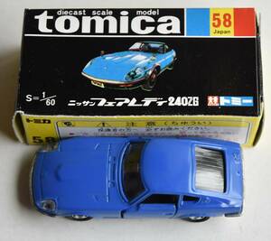 トミカ　黒箱復刻版 58　ニッサン フェアレディ 240ZG 30周年復刻版再販品 TOMICA　