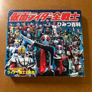 仮面ライダー全（オール）戦士　ひみつ百科　・1号から555まで　ライダー戦士大集合・永岡書店