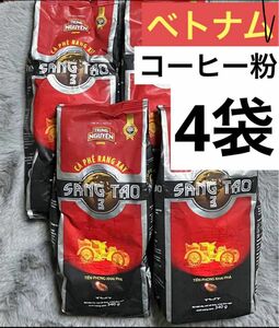 ベトナム　コーヒー SANG TAO No.3 計4袋　アラビカ