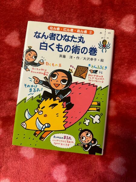 なん者ひなた丸白くもの術の巻　(ベネッセグリムスクール中級　よむよむ道場課題本)