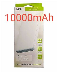 Lazos 携帯用充電器 10000mAh L-MB10-W 1個