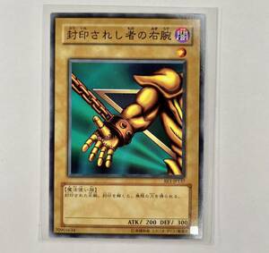 遊戯王 2004年 BE1-JP137 封印されし者の右腕 ノーマル 管理E690