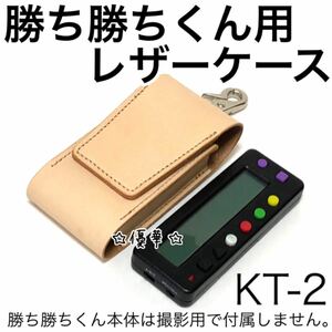 【KT2】新品 勝ち勝ちくん用レザーケース ホルダー 小役カウンター入れ ナチュラル 生成 本革 カバー パチスロ スロット カバー バジリスク