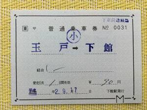 JR東 水戸線 補充片道乗車券 玉戸→下館 平成2年 他片 下館駅発行