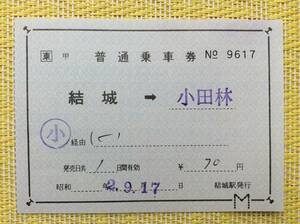 JR東 水戸線 補充片道乗車券 結城→小田林 平成2年