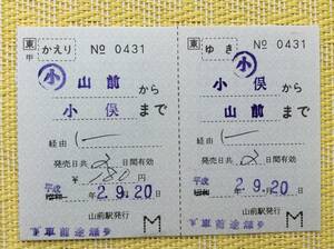 JR東 両毛線 補充往復乗車券 小俣ー山前 平成2年 他往 山前駅発行