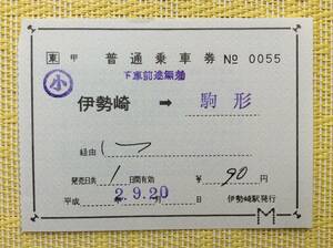 JR東 両毛線 補充片道乗車券 伊勢崎→駒形 平成2年