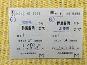JR東 八高線 補充往復乗車券 群馬藤岡ー北藤岡 平成2年