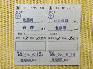 JR東 八高線 補充連続乗車券 群馬藤岡→北藤岡→丹荘 平成2年