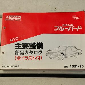 ブルーバード 910主要整備 部品カタログ