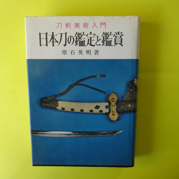 日本刀の鑑定と鑑賞