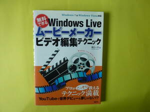 無料でできるＷｉｎｄｏｗｓ　Ｌｉｖｅムービーメーカービデオ編集テクニック