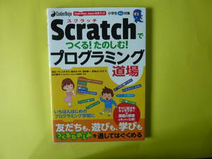 Scratch....!.. ..! programming road place CoderDojo Japan official book elementary school student and more object 