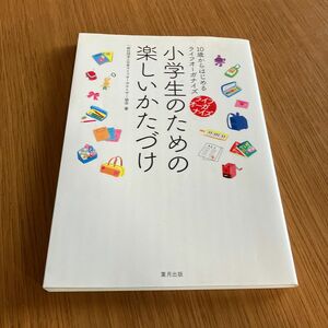 小学生のための楽しいかたづけ : 10歳からはじめるライフオーガナイズ