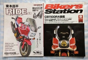 2冊 CB1100R大図鑑 Bikers Station No.203／RIDE 50