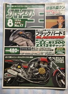 バイク王 No.17／1996年8月／(株)ニューズ出版／146ページ