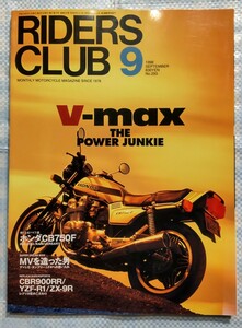 RIDERS CLUB No.293「V-MAX the power junkie」1998年9月