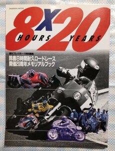 鈴鹿8時間耐久レース 8×20／集英社／1997年／209ページ