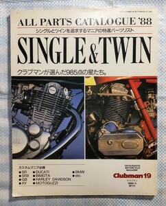 SINGLE & TWIN オールパーツカタログ ’88 Clubman 増刊号／1988年5月／138ページ