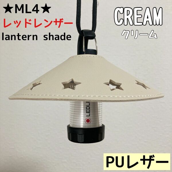 ★スーパーSALE★ スターシェード　レッドレンザー　PUレザー　シェード　ML4 Ledlenser ランタンシェード　レザー