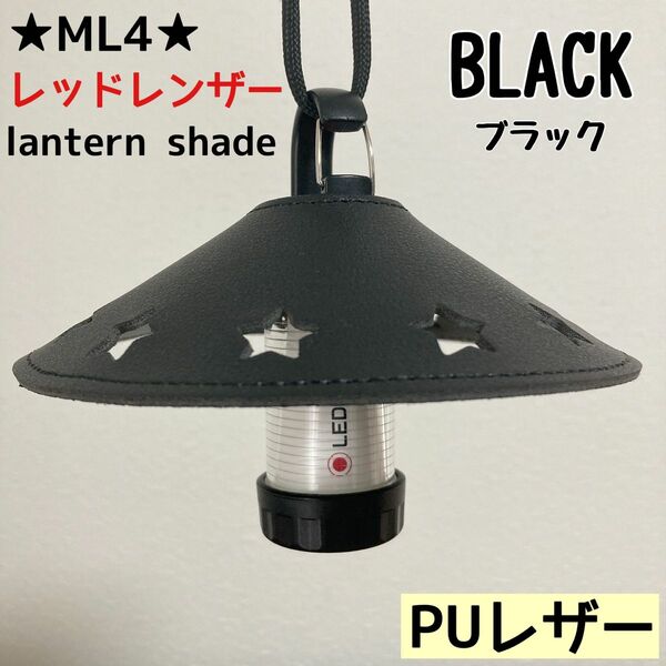 ★スーパーSALE★ スターシェード　レッドレンザー　PUレザー　シェード　ML4 Ledlenser ランタンシェード　レザー