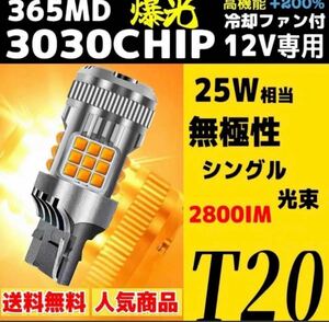 爆光 LED ハイフラー防止 ウインカー T20 シングル球 バルブ ピンチ部違い対応 アンバー イエロー ファン搭載 2個