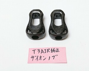 【送料120円】2個 t3air 純正 ザイオン ハンドルノブ　ザイオンノブ ダイワ