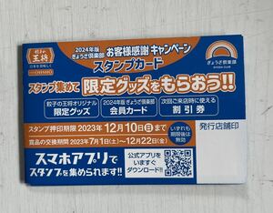 餃子の王将 ２０２４年版スタンプカード（５０個押印済み）1枚と条件付き餃子無料券３枚