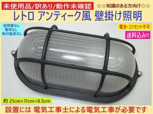 訳あり 動作未確認 未使用 レトロ アンティーク風 壁 掛け 照明 黒 曇りガラス E 傷みあり ランプ 電気工事必要 説明書なし 知識ある方向け