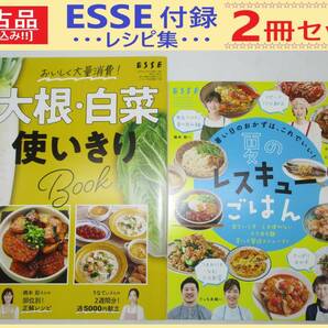 中古 雑誌 ESSE 別冊付録 レシピ集 2冊 C 大根 白菜 使いきり Book / 夏の レスキュー ごはん エッセ 非売品 大量消費 一週間5000円 丼 麺