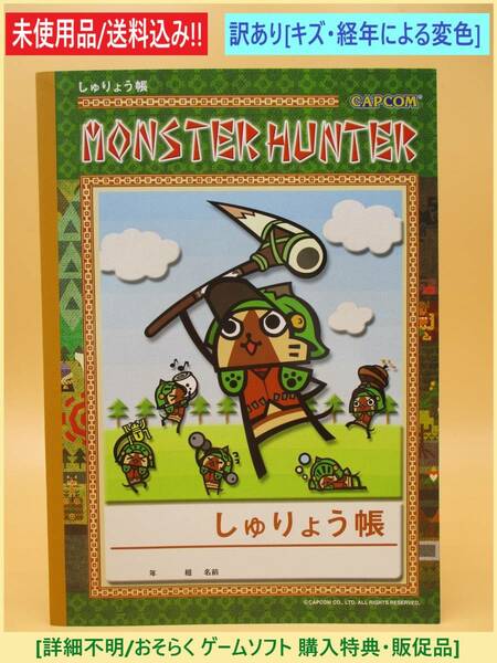 訳あり 中古 未使用品 モンスター ハンター しゅりょう帳 アイルー 長期保存品 キズ・経年劣化あり B5 ノート モンハン ネコ風 詳細不明