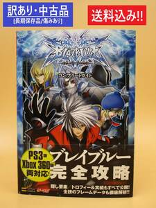 訳あり 中古 ゲーム 攻略 本 PS3 Xbox360 ブレイブルー コンプリート ガイド 長期保存品 カラミティ トリガー 対戦 格闘 格ゲー ゲーマガ