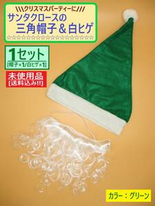 訳あり 未使用 緑の 三角 サンタ 帽 & 白い ヒゲ 1セット A ポンポン付き 帽子 口髭 不織布 クリスマス イベント コス パーティー 海外製
