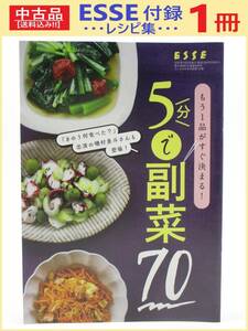 中古 雑誌 ESSE 別冊付録 レシピ集 1冊 B 5分で 副菜 70 エッセ 非売品 もう1品 決まる パパッと 作れる おいしい 献立 冷蔵庫 あるもの