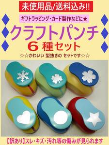 訳あり 未使用 かわいい クラフト パンチ 6種セット B 型抜き 穴開け ハンドメイド 工作 飾り ラッピング カード制作 ノート デコ 飾り