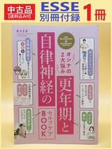 中古 雑誌 ESSE 別冊付録 1冊 更年期 自律神経 セルフケア BOOK エッセ 非売品 大人 オンナ 整え ホットフラッシュ イライラ 疲れ だるさ_画像1