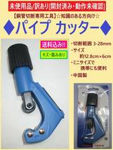 訳あり 未使用 銅管 切断 パイプ カッター A 開封済み 動作未確認 3-28mm 携帯 ミニ 小さい ツール 工具 チューブ 知識のある方向け 中国製_画像1