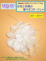 訳あり 未使用 2WAY 花 と 羽根 の コサージュ ホワイト 白 C ヘアゴム付 長期保存 海外製 針なし くちばし クリップ 型崩れ 髪 飾り 着物_画像1