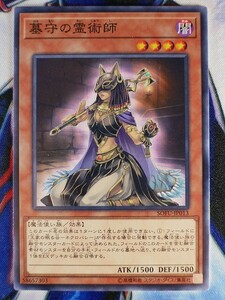 ◇A5907◇遊戯王OCG・墓守の霊術師 ノーマル SOFU-JP013・美品◇