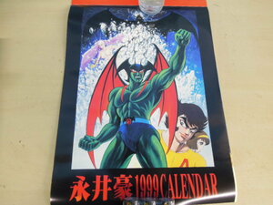 ●永井豪 1999年 カレンダー デビルマン マジンガーZ キューティーハニーなど※ジャンク■６０