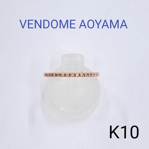 VENDOME AOYAMA ヴァンドーム青山　ダイヤモンド リング　ハーフエタニティ　K10 PG　9号