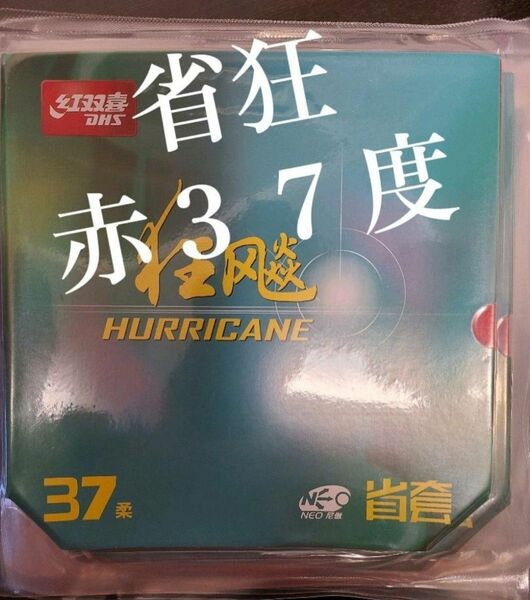 卓球ラバー 省チーム用NEOキョウヒョウ3 特別硬度37度