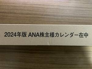 【送料込】ANA株主優待　壁掛け型カレンダー2024年（新品・未開封）