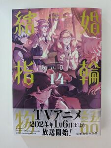  結婚指輪物語　１４ （ビッグガンガンコミックス） めいびい