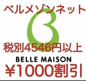 匿名　最新 12月末 新規既存会員様ご利用可 ベルメゾン 1000円割引クーポン お買い物券 株主優待券 併用可 