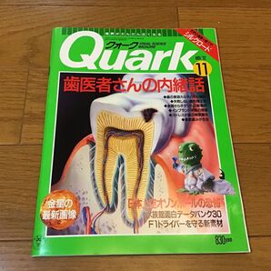 クォーク 歯医者さんの内緒話 11月号 1992 No.125