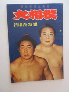 昭和31年12月発行「大相撲/初場所特集」