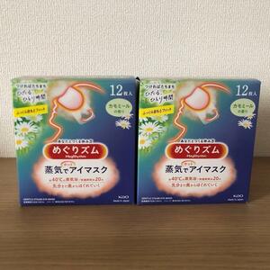 めぐりズム 蒸気でホットアイマスク カモミールの香り 2箱(合計24枚)