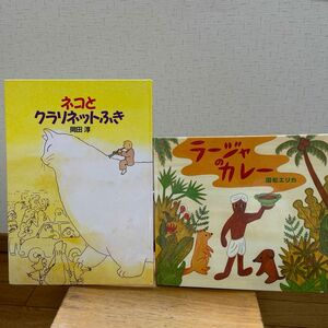 ネコとクラリネットふき　岡田淳・作　ラージャのカレー　国松エリカ・作