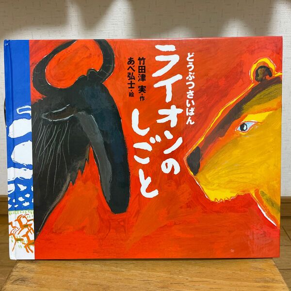 ライオンのしごと （どうぶつさいばん） 竹田津実／作　あべ弘士／絵